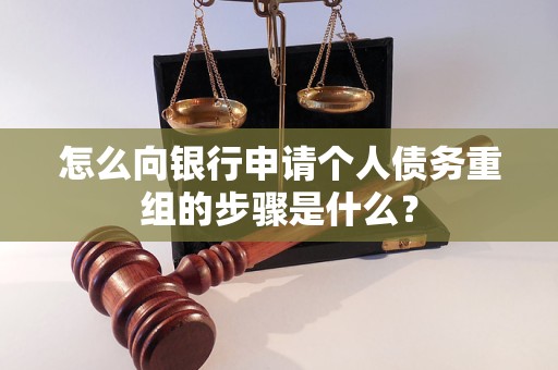 溪湖怎么向银行申请个人债务重组的步骤是什么？